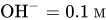 OH Superscript minus Baseline equals 0.1 upper M