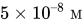 5 times 10 Superscript en-dash 8 Baseline upper M